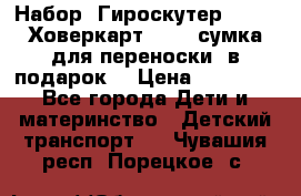 Набор: Гироскутер E-11   Ховеркарт HC5   сумка для переноски (в подарок) › Цена ­ 12 290 - Все города Дети и материнство » Детский транспорт   . Чувашия респ.,Порецкое. с.